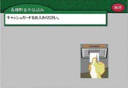 キャッシュカードを入れ、後は画面に従い暗証番号を入力します。