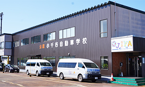 小千谷自動車学校