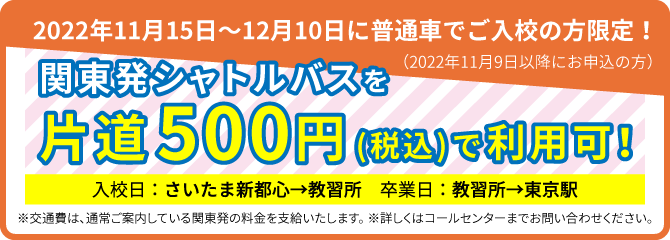 関東発シャトルバスを片道500円(税込)で利用可！