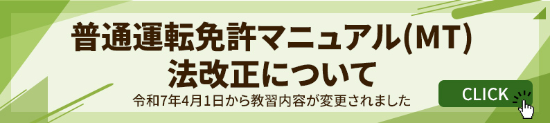 普通運転免許マニュアル(MT)法改正について