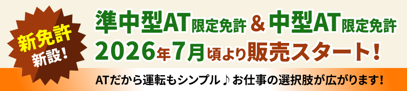 準中型AT限定免許＆中型AT限定免許​2026年7月頃より販売スタート！​