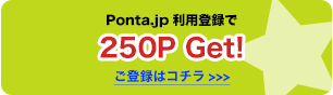 Ponta.jp利用登録で250P Get!